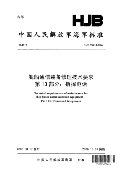 HJB 358.13-2006艦船通信裝備修理技術(shù)要求.第13部分:指揮電話