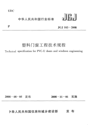 JGJ 103-2008塑料門窗工程技術(shù)規(guī)程