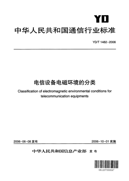 YD/T 1482-2006電信設(shè)備電磁環(huán)境的分類