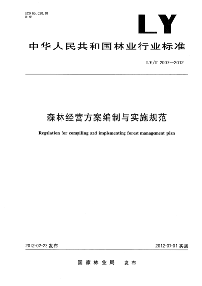 LY/T 2007-2012森林經(jīng)營方案編制與實施規(guī)范Regulation for compiling and implementing forest management plan