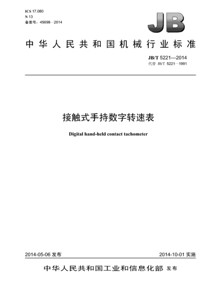 JB/T 5221-2014接觸式手持?jǐn)?shù)字轉(zhuǎn)速表