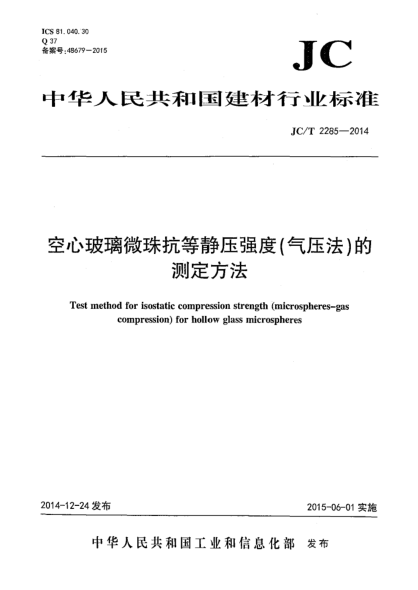 JC/T 2285-2014空心玻璃微珠抗等靜壓強(qiáng)度(氣壓法)的測定方法