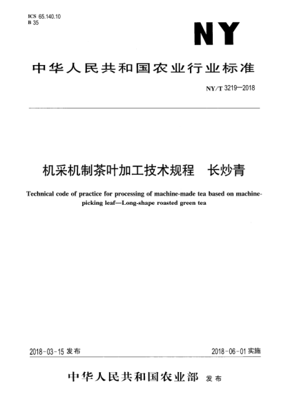NY/T 3219-2018機采機制茶葉加工技術規(guī)程  長炒青
