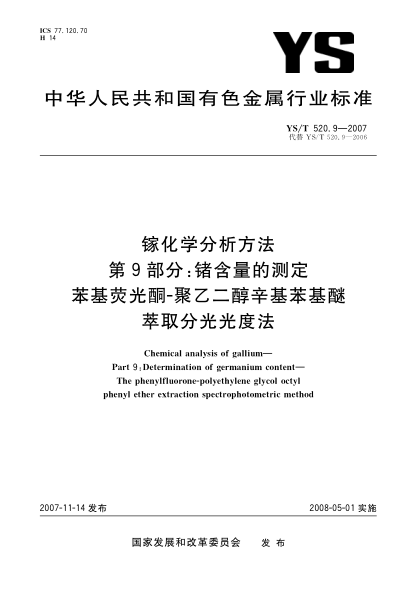 YS/T 520.9-2007鎵化學(xué)分析方法.第9部分:鍺含量的測(cè)定.苯基熒光酮-聚乙二醇辛基苯基醚萃取分光光度法