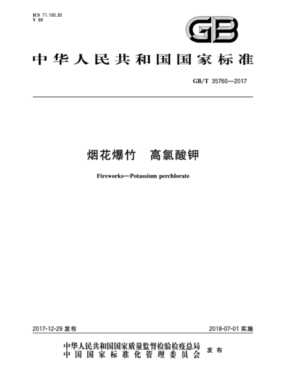 GB/T 35760-2017煙花爆竹  高氯酸鉀