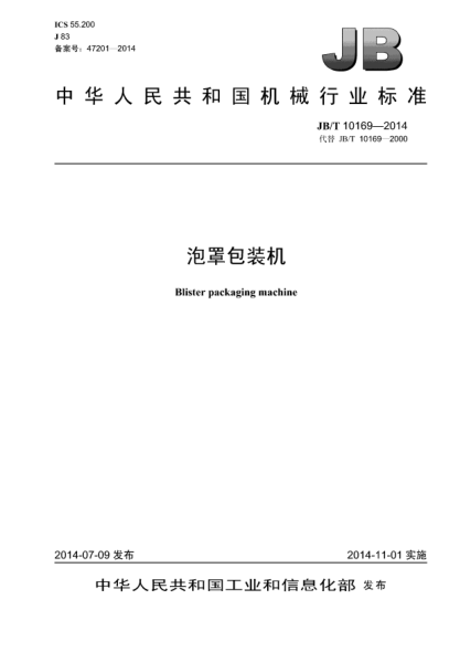 JB/T 10169-2014泡罩包裝機