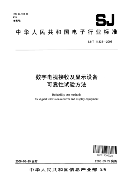 SJ/T 11325-2006數(shù)字電視接收及顯示設(shè)備可靠性試驗(yàn)方法