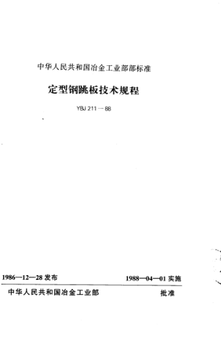 YBJ 211-1988定型鋼跳板技術(shù)規(guī)程