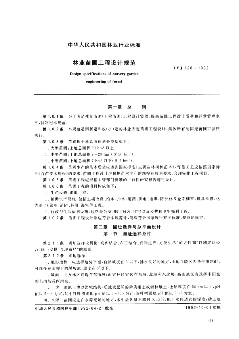 LYJ 128-1992林木苗木培、繁育工程設(shè)計規(guī)范Design specifications of nursery garden engineering of forest