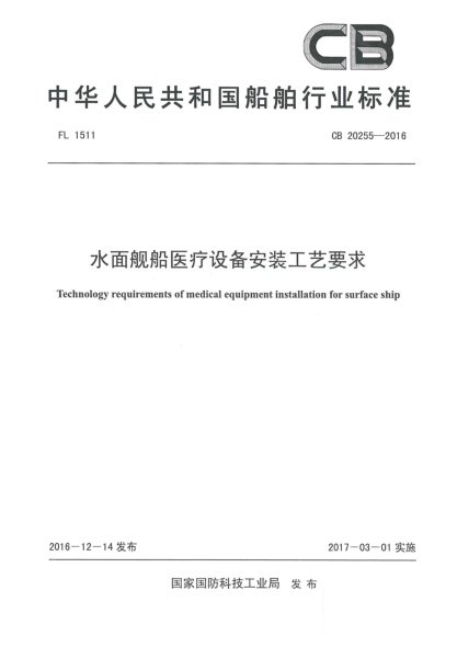 CB 20255-2016水面艦船醫(yī)療設(shè)備安裝工藝要求
