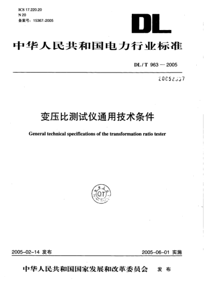 DL/T 963-2005變壓比測(cè)試儀通用技術(shù)條件General technical specifications of the transformation ratio tester