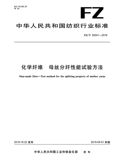 FZ/T 50041-2018化學(xué)纖維  母絲分纖性能試驗方法