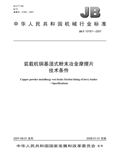 JB/T 10767-2007裝載機(jī)銅基濕式粉末冶金摩擦片.技術(shù)條件