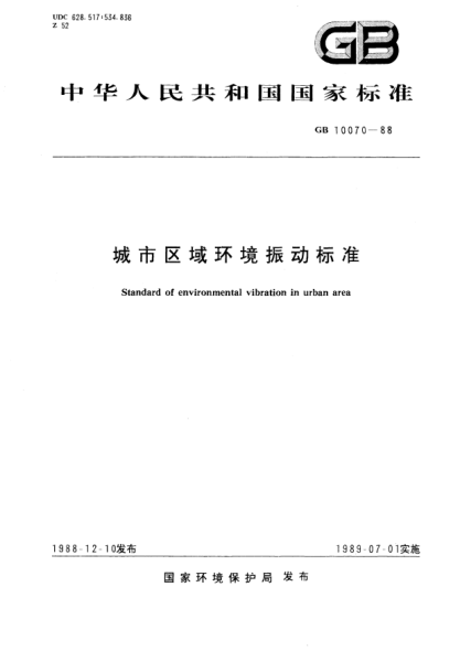 GB 10070-1988城市區(qū)域環(huán)境振動(dòng)標(biāo)準(zhǔn)STANDARD of environmental vibration in urban area