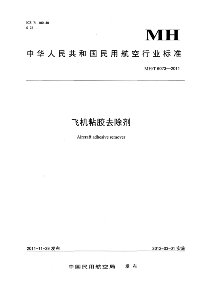 MH/T 6073-2011飛機(jī)粘膠去除劑