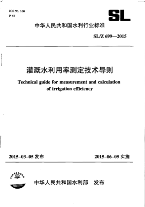 SL/Z 699-2015灌溉水利用率測定技術(shù)導則