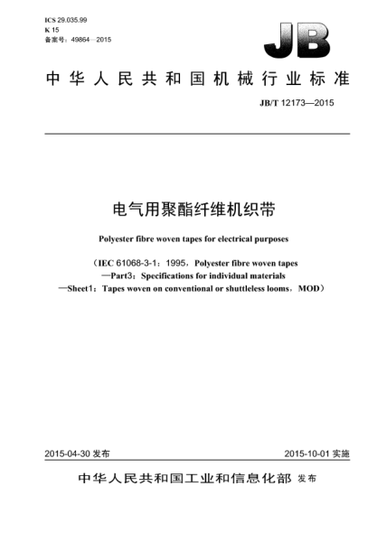 JB/T 12173-2015電氣用聚酯纖維機(jī)織帶