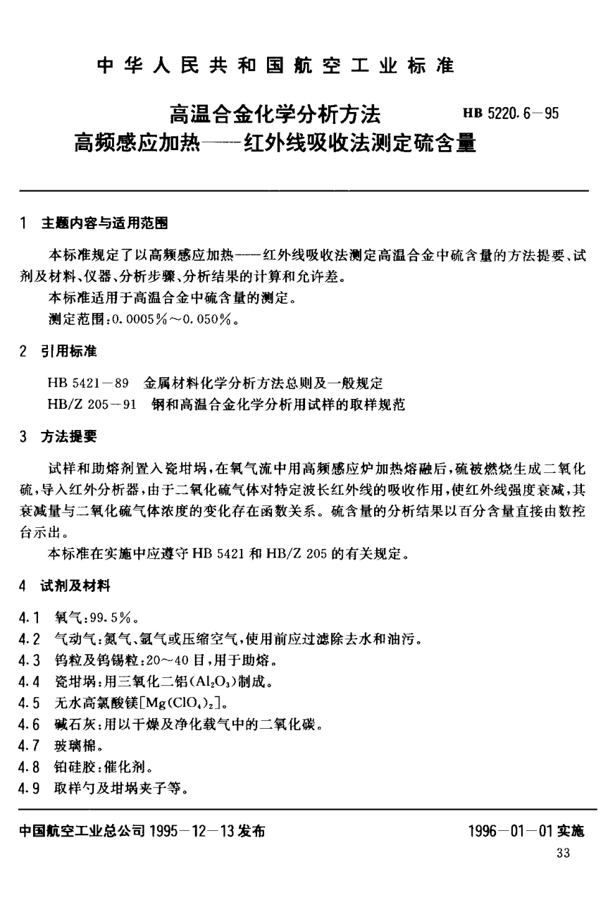 HB 5220.6-1995高溫合金化學(xué)分析方法 高頻感應(yīng)加熱－紅外線吸收法測(cè)定硫含量