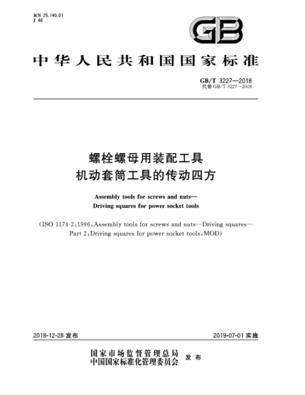 GB/T 3227-2018螺栓螺母用裝配工具  機(jī)動套筒工具的傳動四方