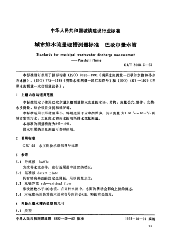 CJ/T 3008.3-1993城市排水流量堰槽測(cè)量標(biāo)準(zhǔn).巴歇爾量水槽Standards for municipal wastewater discharge measurement -- parshall flume