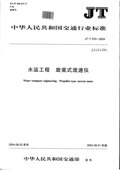 JT/T 570-2004水運工程.旋槳式流速儀Water transport engineering -- Propeller-type current meter