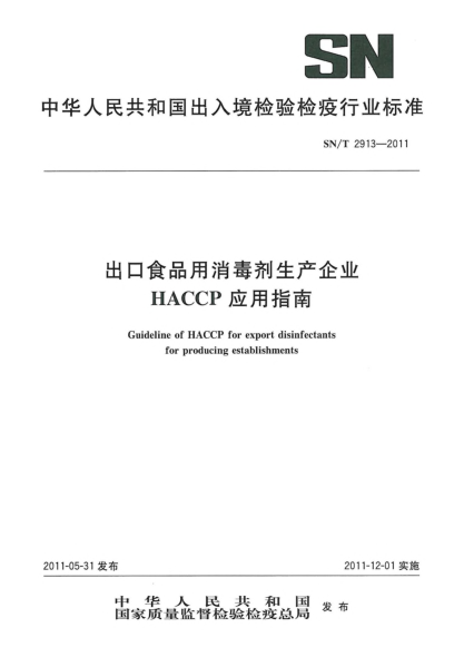 SN/T 2913-2011出口食品用消毒劑生產(chǎn)企業(yè)HACCP應(yīng)用指南