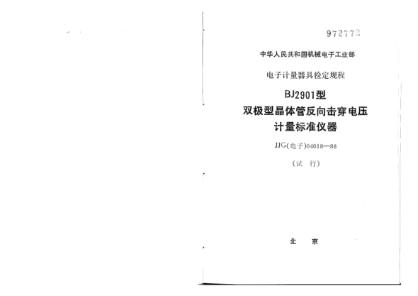 JJG(電子) 04018-1988BJ2901型雙極型晶體管反向擊穿電壓標準儀器試行檢定規(guī)程