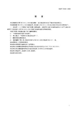 GB/T 19242-2003硫化橡膠  在壓縮或剪切狀態(tài)下蠕變的測定Rubber,vulcanized—Determination of creep in compression or shear