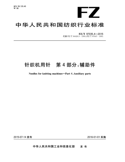 FZ/T 97035.4-2015針織機(jī)用針  第4部分:輔助件