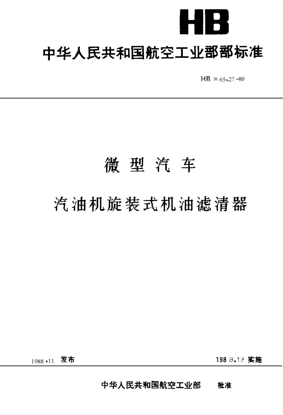 HBm 65.27-1988微型汽車 汽油機旋裝機油濾清器