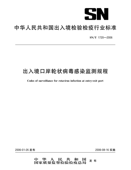SN/T 1720-2006出入境口岸輪狀病毒感染監(jiān)測(cè)規(guī)程