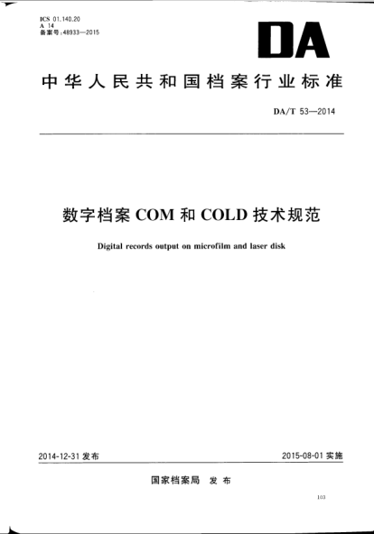 DA/T 53-2014數(shù)字檔案COM和COLD技術(shù)規(guī)范