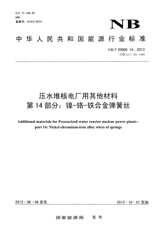 NB/T 20008.14-2013壓水堆核電廠用其他材料.第14部分:鎳 -鉻-鐵合金彈簧絲
