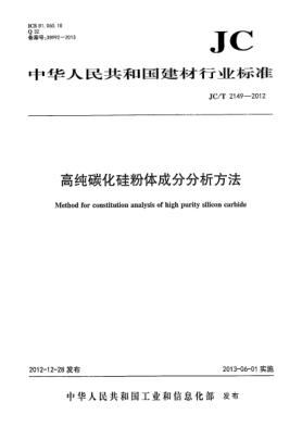 JC/T 2149-2012高純碳化硅粉體成分分析方法