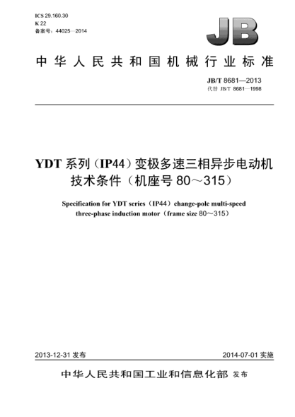 JB/T 8681-2013YDT系列（IP44）變極多速三相異步電動(dòng)機(jī)技術(shù)條件（機(jī)座號(hào)80～315）