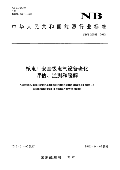NB/T 20086-2012核電廠安全級電氣設(shè)備老化評估、監(jiān)測和緩解