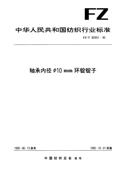 FZ/T 92053-1995軸承內(nèi)徑Φ10mm環(huán)錠錠子