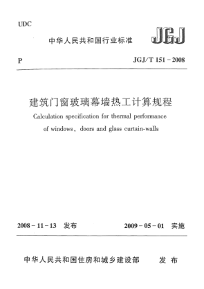 JGJ/T 151-2008建筑門窗玻璃幕墻熱工計算規(guī)程