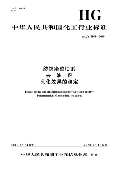 HG/T 5668-2019紡織染整助劑  去油劑  乳化效果的測(cè)定
