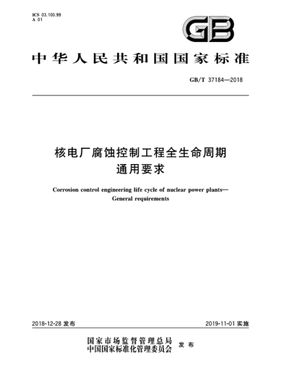 GB/T 37184-2018核電廠腐蝕控制工程全生命周期  通用要求