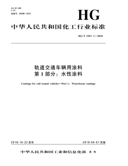 HG/T 5367.1-2018軌道交通車輛用涂料  第1部分:水性涂料