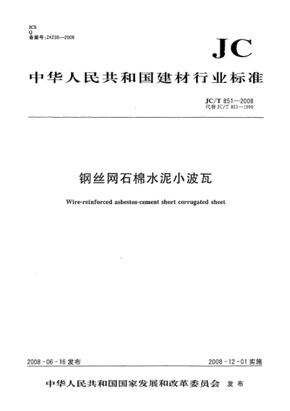 JC/T 851-2008鋼絲網(wǎng)石棉水泥小波瓦