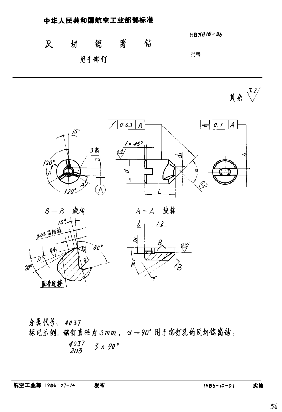 HB 3818-1986反切锪窩鉆 用于鉚釘