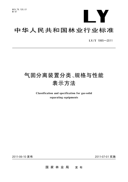 LY/T 1995-2011氣固分離裝置分類、規(guī)格與性能表示方法