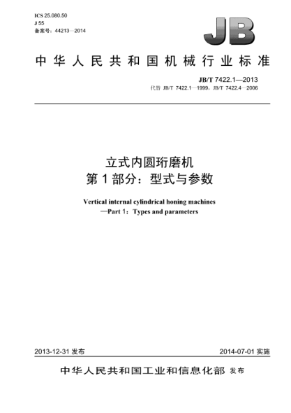 JB/T 7422.1-2013立式內(nèi)圓珩磨機(jī)  第1部分:型式與參數(shù)