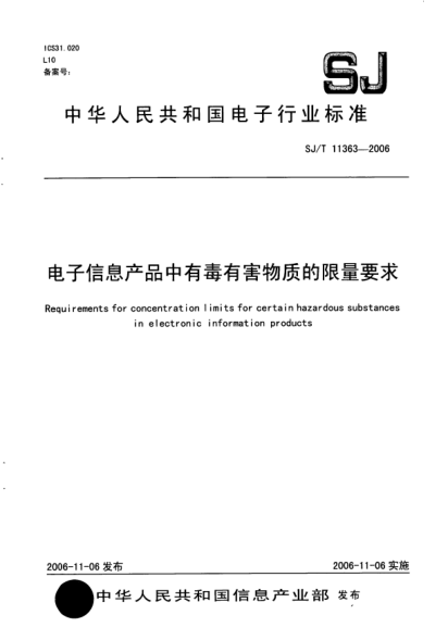 SJ/T 11363-2006電子信息產(chǎn)品中有毒有害物質(zhì)的限量要求