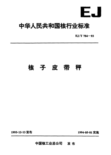 EJ/T 784-1993核子皮帶秤