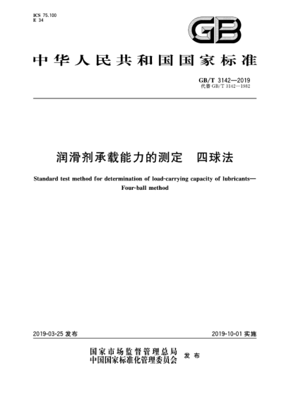 GB/T 3142-2019潤(rùn)滑劑承載能力的測(cè)定  四球法