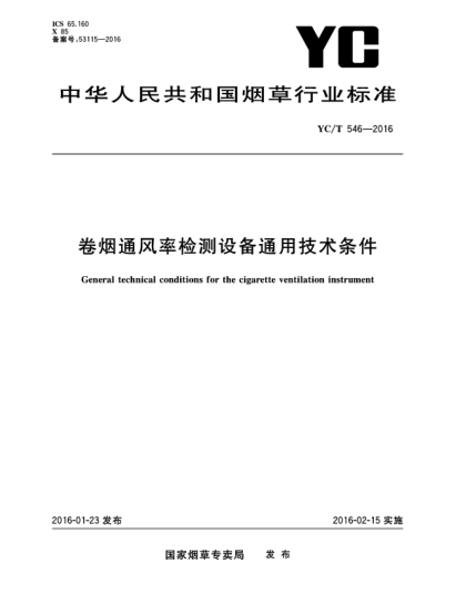 YC/T 546-2016卷煙通風(fēng)率檢測(cè)設(shè)備通用技術(shù)條件