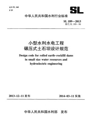 SL 189-2013小型水利水電工程碾壓式土石壩設(shè)計(jì)規(guī)范